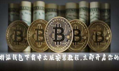 2025必看：比特派钱包下载中文版安装教程，立即开启你的数字资产之旅