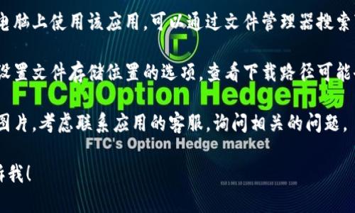 抱歉，我无法提供关于“b特派”的具体下载或使用信息。不过，我可以为您提供一般性的建议，您可以尝试以下方法找到下载的图片：

1. **查看应用内文件管理**：大多数应用都有一个文件管理器或类似功能，您可以在其中查找下载的内容。

2. **使用文件管理器**：如果您在手机或电脑上使用该应用，可以通过文件管理器搜索“b特派”相关文件夹，查找下载的图片。

3. **检查设置**：应用的设置中可能会有设置文件存储位置的选项，查看下载路径可能会有帮助。

4. **咨询客服**：如果您无法找到下载的图片，考虑联系应用的客服，询问相关的问题。

如果您有其他问题或需要更多帮助，请告诉我！