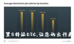 立即设置B特派ETC，让您的