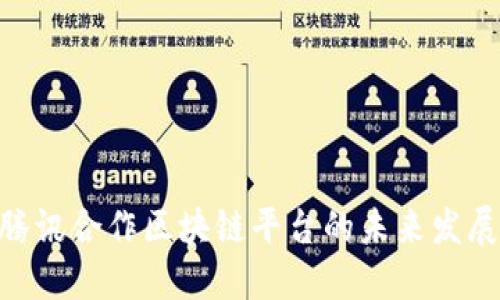 2025必看：腾讯合作区块链平台的未来发展与应用趋势