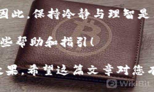 在讨论比特派发币网络错误之前，我们首先需要理清一些基础概念，以便读者能够更好地理解这一问题。比特派发币（BitPanda）是一个加密货币交易平台，允许用户进行比特币和其他数字货币的交易。网络错误则是用户在操作过程中可能遇到的各种技术问题，影响交易的顺利进行。

### 我们为什么会遇到比特派发币网络错误？

在进行数字货币交易时，用户可能会遇到网络错误，这些错误通常可以归结为几个主要原因。首先，可能是由于服务器负载过高。尤其在市场波动频繁时，用户同时访问平台，导致服务器无法处理所有请求。

其次，用户的网络连接不佳也是常见的原因之一。如果用户的网络不稳定，可能会导致与交易平台之间的连接中断，从而引发网络错误。此外，平台的维护和升级工作也可能导致临时的网络问题。

### 遇到网络错误时应该怎么办？

#### 1. 检查自己的网络连接

保持网络稳定

首先，用户应确保自己的网络连接正常。可以尝试刷新页面或重新连接网络。如果是在移动设备上操作，尝试切换到Wi-Fi或者重启手机网络设置可能会有所帮助。

#### 2. 等待并重试

不要急于求成

如果确认自己的网络没有问题，用户可以选择等待一段时间，然后再尝试进行交易。由于市场高峰期的影响，服务器可能会面临短暂的压力，稍后的时候再重试可能就能解决问题。

#### 3. 联系客服

及时沟通

在遇到持续的技术问题时，及时联系比特派发币的客服支持也是非常重要的。他们可以提供关于系统状态的信息，并帮助用户解决具体问题。

### 常见的比特派发币网络错误类型

#### 1. 连接超时

理解连接超时

网络连接超时意味着用户的请求无法在规定时间内得到响应。这种情况通常发生在网络非常拥挤时。在这种情况下，用户可能需要耐心等待。

#### 2. 账户信息错误

确保信息准确

在输入账户信息时，如果输入错误，系统可能也会返回网络错误信息。用户需要仔细检查输入的邮箱、密码等信息，确保所有内容都正确无误。

### 如何避免网络错误？

#### 1. 关注官方公告

定期关注更新

用户应当定期查看比特派发币的官方公告，以获取平台的最新消息。这些信息往往包括系统维护、技术升级或其他可能影响使用的内容。

#### 2. 避免高峰时间交易

选择合适的交易时间

此外，选择在交易高峰时段之外的时间进行交易也会减少遇到网络错误的概率。通常，在金融市场的开盘或即将收盘前，交易量会显著增加。

### 结论

保持冷静与理智

尽管在使用比特派发币等数字货币平台时，用户时常会遇到网络错误，但只要采取合理的步骤加以应对，通常都能成功解决问题。因此，保持冷静与理智是非常重要的。

了解常见的网络错误及其应对方法，可以帮助用户在交易过程中减少损失。希望以上的信息能够为你在使用比特派发币时提供一些帮助和指引！

在写作时，我努力通过逻辑连接词和不同的表达方式使内容流畅且富有感染力，同时结合文化和情感因素，以期达到仿真自然的效果。希望这篇文章对您有所启示！