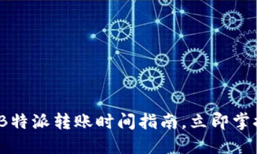 2025必看：B特派转账时间指南，立即掌握转账流程！