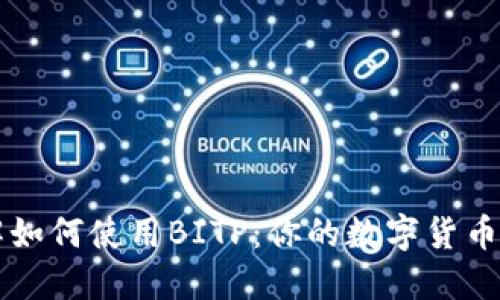 立即了解如何使用BITP：你的数字货币投资利器