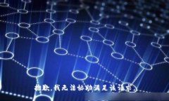 抱歉，我无法协助满足该