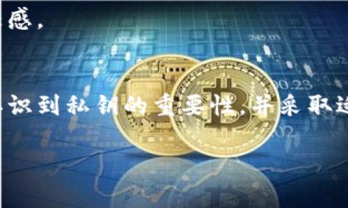 Bitpie是一个以数字资产管理为核心的应用程序，它的设计目的是为了提供一个安全、便捷的数字货币钱包。关于“Bitpie是否有私钥”的问题，实际上，私钥是任何数字货币钱包的核心组成部分。在这里，我将为你详细解释Bitpie及其私钥管理的相关内容。

什么是Bitpie钱包？
Bitpie是一个多功能数字钱包，支持多种虚拟货币的存储，包括比特币、以太坊以及一系列其他的数字资产。该钱包以用户友好的界面和强大的安全性而著称，为用户提供了一个安全的环境来管理他们的数字资产。

私钥的定义及其重要性
私钥是与一项数字资产相关联的唯一代码，拥有这个私钥便意味着拥有了与之对应的数字资产。换句话说，私钥就像是银行账户的密码，只有持有这个私钥的人才能访问或管理其对应的资产。因此，私钥的保护至关重要，丢失或泄露私钥都可能导致资产的不可恢复损失。

Bitpie的钱包私钥管理
在Bitpie钱包中，用户的私钥是由用户自身生成并保管的。这意味着，用户在创建钱包时会生成一对公钥和私钥，钱包数据的安全性在很大程度上依赖于用户对私钥的保护。因此，Bitpie并不直接存储用户的私钥，这一设计旨在最大限度地提升用户的资产安全性。

私钥保护的最佳实践
为了确保数字资产的安全，用户应遵循一些私钥保护的最佳实践：
ul
    listrong备份私钥：/strong将私钥或助记词安全地备份到物理介质上，如纸张或USB驱动器。/li
    listrong使用冷钱包：/strong考虑使用冷钱包（离线钱包）来存储大量资产，以减少在线攻击的风险。/li
    listrong定期更新密码：/strong确保与钱包相关的所有密码都定期更新，使用强密码保护你的账户。/li
/ul

Bitpie的安全功能
除了用户自身管理私钥外，Bitpie还提供了一系列安全功能：
ul
    listrong多重签名支持：/strong通过多重签名功能，使用户在进行交易时需要多个密钥的认证，从而提高安全性。/li
    listrong交易确认：/strong在每次交易确认之前，用户都会收到提示，这使其可以避免误操作。/li
    listrong生物识别技术：/strong在支持的设备上，用户可以通过指纹或面部识别等生物识别功能增强安全性。/li
/ul

用户体验与社区反馈
用户对于Bitpie钱包的评价通常是正面的，其友好且直观的用户界面使得新手用户能够轻松上手。同时，Bitpie社区也十分活跃，用户可以在社区中分享经验、解答疑问，这进一步增强了用户之间的信任感。

结论
综上所述，Bitpie是一个强调用户私钥安全和管理的数字资产钱包。在Bitpie，私钥管理的责任在于用户，钱包本身并不保存用户的私钥，这避免了许多中心化钱包可能带来的安全风险。用户需要充分认识到私钥的重要性，并采取适当措施保护自己的资产。随着区块链技术的不断发展，钱包的安全性与用户的意识将共同影响数字资产的未来。因此，保持警惕、不断学习并适应不断变化的安全环境是每个数字资产持有者的必修课。

希望以上信息能帮助你更好地理解Bitpie的私钥管理及其重要性。如有任何其他问题，欢迎随时提问！