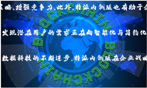 特派内侧版是一种在当今社会日益受到关注的概念，随着数字化和信息化的进程，企业在进行市场分析和决策时越发依赖于数据的支持和指导。因此，理解这一名词的含义及其背后的深意，对于现代企业管理者以及营销人员而言，是至关重要的。

什么是特派内侧版？
特派内侧版，简单来说，是指企业或品牌在特定情况下为特定对象所设计的内部报告或分析文档。其目的在于深入挖掘市场动态、客户需求和竞争态势，为决策提供科学依据。从字面上理解，“内侧”强调了信息来源的保密性和针对性，往往涉及更深层次的战略调整和战术部署。

特派内侧版的形成背景
随着信息技术的飞速发展和市场竞争的加剧，传统的市场分析模式已经难以满足时代的需求。许多企业发现，在竞争环境中，仅依赖于公开数据或简单的问卷调查已经无法获取足够的信息来指导决策。因此，特派内侧版应运而生，它通过内部数据的挖掘和分析，帮助企业找到问题的根源和潜在的机会。

特派内侧版的结构与内容
特派内侧版的内容通常包括市场分析、客户分析、竞争分析和SWOT分析等多个方面。其中，市场分析主要是指对市场规模、增长率、趋势等的深入剖析；客户分析则侧重于用户的行为模式、需求变化等；竞争分析则通过对主要竞争对手的研究，帮助企业找到差异化的竞争策略。而SWOT分析则是对企业内部的优势、劣势以及外部的机会与威胁进行全面的评估。

如何制作特派内侧版？
制作一个有效的特派内侧版，从数据收集开始。企业需要通过多种方法收集数据，包括但不限于市场调研、社交媒体分析、客户反馈等。其次，对收集的数据进行深入分析，提炼出关键点和趋势。此外，要注意结构的清晰性，确保读者在阅读时能够迅速把握信息的重点与逻辑。

特派内侧版在企业决策中的作用
特派内侧版在企业决策中具有不可或缺的作用。首先，它帮助企业掌握市场动态，发现潜在的商机。其次，通过对竞争对手的分析，企业能够调整自己的市场策略，增强竞争力。此外，特派内侧版也有助于企业在资源配置上做出更为合理的决策，提高管理效率。

案例分析
在讲解特派内侧版的过程中，通过一些实例来增强理解显得尤为重要。比如，一家正在开展新产品的科技公司，利用特派内侧版对目标市场进行了深入分析，发现潜在用户的需求正在向智能化与简约化转变，因此公司及时调整产品设计以符合这一趋势，最终达成了良好的市场反馈。

总结与展望
总之，特派内侧版是一种有效的市场分析工具，它为企业提供了丰富的内部信息支持，帮助决策者在复杂的市场环境中进行理性的思考与分析。在未来，随着数据科技的不断进步，特派内侧版在企业战略决策中的作用将愈加凸显，企业应当积极拥抱这一趋势，不断自身的决策过程。

2025必看！揭秘特派内侧版对企业决策的深远影响