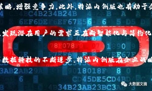 特派内侧版是一种在当今社会日益受到关注的概念，随着数字化和信息化的进程，企业在进行市场分析和决策时越发依赖于数据的支持和指导。因此，理解这一名词的含义及其背后的深意，对于现代企业管理者以及营销人员而言，是至关重要的。

什么是特派内侧版？
特派内侧版，简单来说，是指企业或品牌在特定情况下为特定对象所设计的内部报告或分析文档。其目的在于深入挖掘市场动态、客户需求和竞争态势，为决策提供科学依据。从字面上理解，“内侧”强调了信息来源的保密性和针对性，往往涉及更深层次的战略调整和战术部署。

特派内侧版的形成背景
随着信息技术的飞速发展和市场竞争的加剧，传统的市场分析模式已经难以满足时代的需求。许多企业发现，在竞争环境中，仅依赖于公开数据或简单的问卷调查已经无法获取足够的信息来指导决策。因此，特派内侧版应运而生，它通过内部数据的挖掘和分析，帮助企业找到问题的根源和潜在的机会。

特派内侧版的结构与内容
特派内侧版的内容通常包括市场分析、客户分析、竞争分析和SWOT分析等多个方面。其中，市场分析主要是指对市场规模、增长率、趋势等的深入剖析；客户分析则侧重于用户的行为模式、需求变化等；竞争分析则通过对主要竞争对手的研究，帮助企业找到差异化的竞争策略。而SWOT分析则是对企业内部的优势、劣势以及外部的机会与威胁进行全面的评估。

如何制作特派内侧版？
制作一个有效的特派内侧版，从数据收集开始。企业需要通过多种方法收集数据，包括但不限于市场调研、社交媒体分析、客户反馈等。其次，对收集的数据进行深入分析，提炼出关键点和趋势。此外，要注意结构的清晰性，确保读者在阅读时能够迅速把握信息的重点与逻辑。

特派内侧版在企业决策中的作用
特派内侧版在企业决策中具有不可或缺的作用。首先，它帮助企业掌握市场动态，发现潜在的商机。其次，通过对竞争对手的分析，企业能够调整自己的市场策略，增强竞争力。此外，特派内侧版也有助于企业在资源配置上做出更为合理的决策，提高管理效率。

案例分析
在讲解特派内侧版的过程中，通过一些实例来增强理解显得尤为重要。比如，一家正在开展新产品的科技公司，利用特派内侧版对目标市场进行了深入分析，发现潜在用户的需求正在向智能化与简约化转变，因此公司及时调整产品设计以符合这一趋势，最终达成了良好的市场反馈。

总结与展望
总之，特派内侧版是一种有效的市场分析工具，它为企业提供了丰富的内部信息支持，帮助决策者在复杂的市场环境中进行理性的思考与分析。在未来，随着数据科技的不断进步，特派内侧版在企业战略决策中的作用将愈加凸显，企业应当积极拥抱这一趋势，不断自身的决策过程。

2025必看！揭秘特派内侧版对企业决策的深远影响