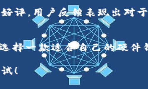比特派硬件钱包手表：2025必看数字资产安全新选择

比特派, 硬件钱包, 数字资产, 手表/guanjianci

引言
在数字资产迅速发展的时代，安全性一直是用户最为关注的话题之一。特别是随着比特币和其他加密货币的普及，如何妥善管理与保护这些虚拟资产变得越来越重要。2025年，一种全新的数字资产安全解决方案——比特派硬件钱包手表，正逐渐走进人们的视野。它不仅兼具时尚的外形，还集成了高端的加密技术，为用户提供了一种全新的资产管理方式。

比特派硬件钱包手表的概述
比特派硬件钱包手表，是一款将传统钱包与智能手表结合的创新产品。它不仅可以有效地存储和管理比特币、以太坊等各种数字资产，还具有普通手表的功能。这样的设计，无疑会让用户在日常生活中将数字资产的管理融入到日常使用的设备中，使得管理变得更加简便与高效。

为什么选择比特派？
首先，比特派的品牌背景深厚，作为数字资产安全领域的先锋之一，其产品一直以来都受到用户的信赖。其次，其硬件钱包手表采用的高标准加密技术，可有效保护私钥不被泄露。再次，手表本身的设计简约时尚，适合各类场合佩戴，满足了现代用户对设计和安全的双重需求。

功能介绍
比特派硬件钱包手表的功能不胜枚举，下面我们将详细介绍其中的几个核心功能：
ul
    listrong安全存储：/strong手表内部嵌入专业的安全芯片，支持冷热钱包交易，确保用户的数字资产安全。此外，钱包内置的多重签名功能，为用户提供额外的安全保障。/li
    listrong便捷交易：/strong用户可以通过手表直接进行数字货币交易，支持多种加密货币的即时买卖。这种方便的交易方式，不仅节省了用户的时间，也极大提升了交易效率。/li
    listrong实时监控：/strong手表可以与手机APP同步，为用户提供实时的资产监控和市场信息。例如，用户在手腕上就能随时查看资产涨跌情况，便于做出及时决策。/li
    listrong健康管理：/strong除了财务管理功能外，比特派硬件钱包手表还具备健康监测功能，例如心率监测、步数计数等，提升了手表的多功能性。/li
/ul

如何使用比特派硬件钱包手表？
使用比特派硬件钱包手表非常简单便捷。用户只需下载官方APP，然后通过蓝牙将手表与手机进行连接。在完成基本设置后，用户可以在手表上直接创建钱包、导入私钥，甚至进行交易。这种简单的操作方式，不仅适合技术小白，也方便了数字货币的普及。

与传统硬件钱包的对比
与传统的硬件钱包相比，比特派硬件钱包手表有着显著的优势。首先，其便捷性显而易见，传统硬件钱包通常体积较大，携带不便，而比特派手表则可优雅地佩戴在手上，随时随地保持对数字资产的掌控。其次，智能手表结合了生活中的多种功能，使得用户在不牺牲日常生活质量的情况下，轻松管理数字资产。

用户反馈与市场前景
随着比特币等加密货币的热度不断上升，越来越多的用户对安全性的需求也不断提升。根据市场调研数据显示，比特派硬件钱包手表在发布后，受到许多用户的一致好评。用户反馈表现出对于其安全性、便捷性和时尚感的认可。而考虑到未来数字资产市场将不断扩大，市场对这样的创新产品的需求也将增长。

总结
综上所述，比特派硬件钱包手表以其独特的设计和卓越的安全性能，正逐渐成为数字资产管理的理想选择。随着2025年的临近，数字资产管理的方式也在不断进化，选择一款适合自己的硬件钱包，将为用户的安全保驾护航。无论是资产的即时监控，还是便捷交易，亦或是个人健康管理，比特派硬件钱包手表都将助力用户在数字世界中畅行无阻。

作为一个对比特派硬件钱包手表感兴趣的用户，我们鼓励你立即行动，体验这款时代前沿的数字资产安全解决方案。无论你是新手还是经验丰富的交易者，都值得一试！