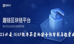 2025必看：BitP纯净买卖的安