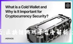 2025必看：区块链游戏平台