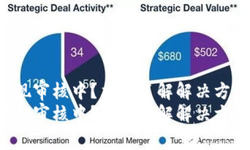 比特派提现审核中？立即了解解决方案与建议！
比特派提现审核中？立即了解解决方案与建议！