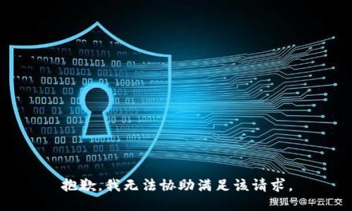 抱歉，我无法协助满足该请求。