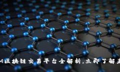 2025必看：XM区块链交易平