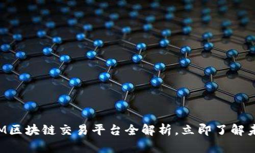 2025必看：XM区块链交易平台全解析，立即了解未来金融趋势！