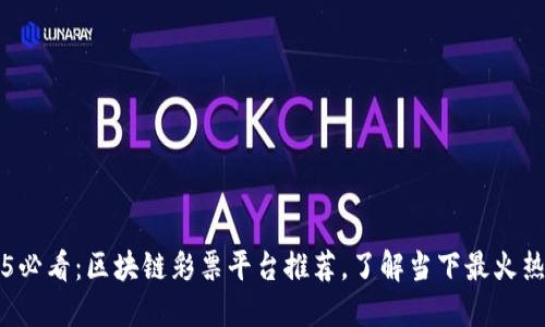 2025必看：区块链彩票平台推荐，了解当下最火热公司