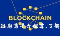 2025必看：区块链彩票平台