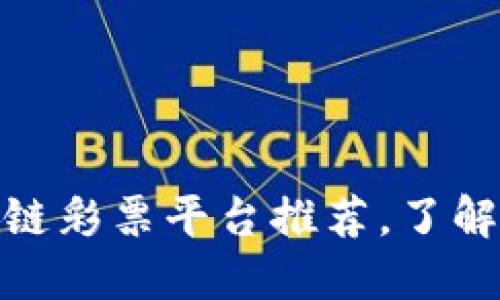 2025必看：区块链彩票平台推荐，了解当下最火热公司