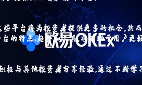 jiaotu区块链新盘平台：2025必看，立即了解最新趋势和投资机会/jiaotu
区块链, 新盘平台, 投资机会, 2025趋势/guanjianci

什么是区块链新盘平台？
在数字化进程加速的今天，区块链技术以其去中心化和透明性的特性备受瞩目。而作为区块链技术应用的重要一环，区块链新盘平台应运而生。这些平台不仅为用户提供了一个便捷的环境来参与数字资产的交易，也为投资者提供了新的投资机会和潜力市场。

区块链新盘平台的种类
截至2023年，市场上涌现出了多种类型的区块链新盘平台。这些平台包括去中心化金融（DeFi）平台、非同质化代币（NFT）市场、以及新的加密货币交易所等。每种平台都各具特色，为用户和投资者提供了不一样的体验。
例如，DeFi平台允许用户通过智能合约进行借贷和交易，没有传统金融机构的干预，极大地降低了交易成本。此外，NFT市场则为艺术家和创作者提供了一个新的收入来源，他们可以通过区块链技术将作品进行数字化，出售给全球用户。

为什么选择区块链新盘平台？
首先，区块链新盘平台由于其透明性和去中心化，能够有效降低交易风险。在这些平台上，所有的交易记录都被永久保留在区块链上，不可篡改。因此，用户可以更放心地参与其中。
其次，这些平台通常具备更高的流动性和更低的交易费用。许多区块链新盘平台采用了先进的算法，以提高交易的速度和效率。这使得用户能够在抓住市场机会的同时，提高收益。
然而，投资区块链新盘平台也并非没有风险。在选择平台时，用户需要综合考虑平台的安全性、流动性、用户反馈等多个因素，避免因为信息不对称而导致的不必要损失。

区块链新盘平台的市场前景
展望2025年，随着技术的不断成熟以及法规的完善，区块链新盘平台将迎来更大的发展机遇。这不仅会吸引更多的投资者参与其中，也促使传统金融机构逐步接纳和融合区块链技术。
此外，随着全球对数字资产的认知度提升，用户对于区块链新盘平台的需求也将不断增长。越来越多的人将开始关注如何通过这些平台实现财富增值，从而推动整个市场的繁荣。

如何选择合适的区块链新盘平台？
1. **安全性**：选择知名度高、信誉好的平台非常重要。用户可以通过查看平台的历史交易记录、用户评价以及安全措施等来评估其安全性。
2. **流动性**：流动性是平台能否快速交易的重要指标。合理的流动性能够确保用户在需要时可迅速进出市场。
3. **平台费用**：不同平台的交易费用可能存在较大差异，用户应选择那些提供合理费用结构的平台，以确保投资收益。
4. **用户体验**：良好的用户界面和客服支持是影响用户交易体验的关键因素，选择那些提供良好用户体验的平台尤为重要。

未来投资趋势
在区块链新盘平台的发展过程中，未来投资趋势将主要集中在四个方面：
1. **可持续发展**：随着全球对可持续发展的关注增加，区块链技术在绿色金融、生态保护等方面的应用也将成为重点。
2. **跨链技术**：跨链技术的发展会使不同区块链之间的互通更为高效，未来可能会出现更多基于跨链的新盘平台。
3. **合规性**：随着各国对区块链相关法规的加强，合规性将成为新的投资标准，能够遵守合规要求的平台将更受到投资者的青睐。
4. **用户教育**：随着新用户的不断加入，区块链新盘平台也将越来越重视用户教育，通过培训和指南帮助用户更好地理解和使用平台。

总结
综上所述，区块链新盘平台是未来数字经济中不可或缺的一部分。随着技术的不断发展和市场需求的增加，这些平台将为投资者提供更多的机会。然而，投资者在选择平台时需要保持警惕，仔细研究和评估，以确保自身投资的安全。
在这个瞬息万变的时代，抓住每一个投资机会显得尤为重要。因此，在2025年之前，认识并理解区块链新盘平台的特点、趋势和工具，将有助于用户更好地融入这个充满可能性的市场。

最后的建议
为了在区块链新盘平台上获得成功，建议投资者定期关注市场动态，参与社区讨论，提升自己的知识水平，并积极与其他投资者分享经验。通过不断学习和尝试，才能在这个新兴领域中立于不败之地。