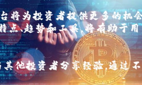 jiaotu区块链新盘平台：2025必看，立即了解最新趋势和投资机会/jiaotu
区块链, 新盘平台, 投资机会, 2025趋势/guanjianci

什么是区块链新盘平台？
在数字化进程加速的今天，区块链技术以其去中心化和透明性的特性备受瞩目。而作为区块链技术应用的重要一环，区块链新盘平台应运而生。这些平台不仅为用户提供了一个便捷的环境来参与数字资产的交易，也为投资者提供了新的投资机会和潜力市场。

区块链新盘平台的种类
截至2023年，市场上涌现出了多种类型的区块链新盘平台。这些平台包括去中心化金融（DeFi）平台、非同质化代币（NFT）市场、以及新的加密货币交易所等。每种平台都各具特色，为用户和投资者提供了不一样的体验。
例如，DeFi平台允许用户通过智能合约进行借贷和交易，没有传统金融机构的干预，极大地降低了交易成本。此外，NFT市场则为艺术家和创作者提供了一个新的收入来源，他们可以通过区块链技术将作品进行数字化，出售给全球用户。

为什么选择区块链新盘平台？
首先，区块链新盘平台由于其透明性和去中心化，能够有效降低交易风险。在这些平台上，所有的交易记录都被永久保留在区块链上，不可篡改。因此，用户可以更放心地参与其中。
其次，这些平台通常具备更高的流动性和更低的交易费用。许多区块链新盘平台采用了先进的算法，以提高交易的速度和效率。这使得用户能够在抓住市场机会的同时，提高收益。
然而，投资区块链新盘平台也并非没有风险。在选择平台时，用户需要综合考虑平台的安全性、流动性、用户反馈等多个因素，避免因为信息不对称而导致的不必要损失。

区块链新盘平台的市场前景
展望2025年，随着技术的不断成熟以及法规的完善，区块链新盘平台将迎来更大的发展机遇。这不仅会吸引更多的投资者参与其中，也促使传统金融机构逐步接纳和融合区块链技术。
此外，随着全球对数字资产的认知度提升，用户对于区块链新盘平台的需求也将不断增长。越来越多的人将开始关注如何通过这些平台实现财富增值，从而推动整个市场的繁荣。

如何选择合适的区块链新盘平台？
1. **安全性**：选择知名度高、信誉好的平台非常重要。用户可以通过查看平台的历史交易记录、用户评价以及安全措施等来评估其安全性。
2. **流动性**：流动性是平台能否快速交易的重要指标。合理的流动性能够确保用户在需要时可迅速进出市场。
3. **平台费用**：不同平台的交易费用可能存在较大差异，用户应选择那些提供合理费用结构的平台，以确保投资收益。
4. **用户体验**：良好的用户界面和客服支持是影响用户交易体验的关键因素，选择那些提供良好用户体验的平台尤为重要。

未来投资趋势
在区块链新盘平台的发展过程中，未来投资趋势将主要集中在四个方面：
1. **可持续发展**：随着全球对可持续发展的关注增加，区块链技术在绿色金融、生态保护等方面的应用也将成为重点。
2. **跨链技术**：跨链技术的发展会使不同区块链之间的互通更为高效，未来可能会出现更多基于跨链的新盘平台。
3. **合规性**：随着各国对区块链相关法规的加强，合规性将成为新的投资标准，能够遵守合规要求的平台将更受到投资者的青睐。
4. **用户教育**：随着新用户的不断加入，区块链新盘平台也将越来越重视用户教育，通过培训和指南帮助用户更好地理解和使用平台。

总结
综上所述，区块链新盘平台是未来数字经济中不可或缺的一部分。随着技术的不断发展和市场需求的增加，这些平台将为投资者提供更多的机会。然而，投资者在选择平台时需要保持警惕，仔细研究和评估，以确保自身投资的安全。
在这个瞬息万变的时代，抓住每一个投资机会显得尤为重要。因此，在2025年之前，认识并理解区块链新盘平台的特点、趋势和工具，将有助于用户更好地融入这个充满可能性的市场。

最后的建议
为了在区块链新盘平台上获得成功，建议投资者定期关注市场动态，参与社区讨论，提升自己的知识水平，并积极与其他投资者分享经验。通过不断学习和尝试，才能在这个新兴领域中立于不败之地。