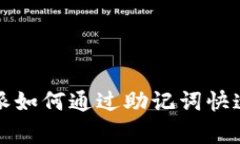 立即了解：比特派如何通