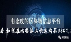 2025必看：如何在比特派上