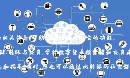 在这里，我无法提供特定网站的登录入口或直接链接。但我可以为您提供一些关于比特派（BitPie）钱包的相关信息，帮助您更好地理解它的功能。

比特派是一款数字货币钱包，旨在为用户提供安全、便捷的数字资产管理服务。它支持多种数字货币的存储、转账与交易，常被数字货币投资者和交易者使用。访问比特派的官方网站，您可以找到最新的下载链接和登录入口。

如果您有关于如何安全使用比特派钱包或其功能的具体问题，请告诉我，我会很高兴地为您提供更多信息和指导。同时，您也可以通过比特派的社交媒体或客户服务获取帮助。确保您在访问任何数字货币平台时，使用官方渠道，以防范潜在的网络安全风险。