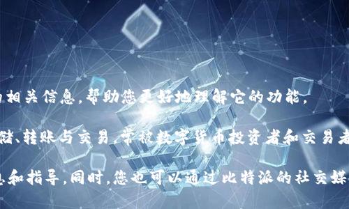 在这里，我无法提供特定网站的登录入口或直接链接。但我可以为您提供一些关于比特派（BitPie）钱包的相关信息，帮助您更好地理解它的功能。

比特派是一款数字货币钱包，旨在为用户提供安全、便捷的数字资产管理服务。它支持多种数字货币的存储、转账与交易，常被数字货币投资者和交易者使用。访问比特派的官方网站，您可以找到最新的下载链接和登录入口。

如果您有关于如何安全使用比特派钱包或其功能的具体问题，请告诉我，我会很高兴地为您提供更多信息和指导。同时，您也可以通过比特派的社交媒体或客户服务获取帮助。确保您在访问任何数字货币平台时，使用官方渠道，以防范潜在的网络安全风险。