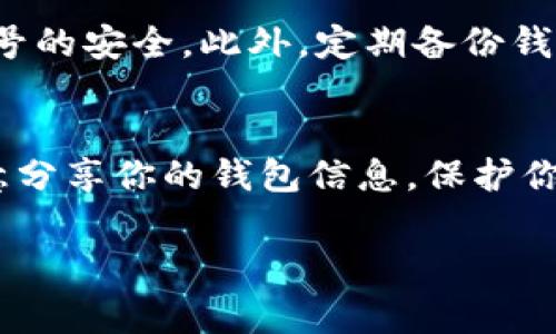 添加新钱包到B特派（Bip派）通常是通过其应用程序或官网进行的。以下是一份详细的操作指南，帮助你快速添加新钱包。

第一步：下载并安装B特派应用
如果你还没有安装B特派应用，可以前往应用商店（如App Store或Google Play）搜索“B特派”，下载并安装这个应用。安装完成后，打开应用，进行注册或登录。

第二步：进入钱包管理界面
登录后，你将看到主界面。在这一界面中，寻找“钱包”或者“钱包管理”的选项。通常，这些选项会在主菜单中，点击进入。

第三步：添加新钱包
在钱包管理界面，应该会看到“添加钱包”或“创建新钱包”的按钮。点击这个按钮后，系统会引导你进行下一步操作。一般来说，添加新钱包有两个选项：创建新钱包或导入已有的钱包。

创建新钱包
如果选择创建新钱包，系统会要求你设置一个安全密码，并备份你的助记词。助记词是用来恢复钱包的重要信息，务必要妥善保管，不要与他人分享。

导入已有钱包
如果你需要导入已有的钱包，选择“导入钱包”选项。你需要输入之前钱包的私钥或助记词。确保输入信息没有错误，以免造成资产损失。

第四步：确认并完成设置
一旦你成功创建或导入钱包，系统会显示提示信息，确认新钱包已经添加成功。你可以通过界面查看新钱包的地址和余额等信息。

第五步：安全措施
添加新钱包后，务必要采取适当的安全措施。建议启用双重认证功能，确保账号的安全。此外，定期备份钱包信息，以防不时之需。

总结
通过上述步骤，你可以顺利地在B特派中添加新钱包。记得保持警惕，不要随意分享你的钱包信息，保护你的资产安全是每个用户的责任。

希望这份指南对你有所帮助！如果还有其他问题，欢迎随时提问。