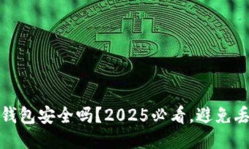 比特派钱包安全吗？2025必看，避免丢币风险