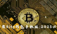 立即下载Bitp钱包手机版：