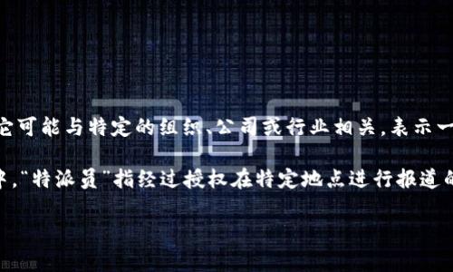 “B特派”通常是指“B级特派员”或“B级特派”的缩写。在某些情况下，它可能与特定的组织、公司或行业相关，表示一种特定的职务或身份。

在不同的语境中，这个词可能有不同的解释。例如，在一些新闻机构中，“特派员”指经过授权在特定地点进行报道的记者，而“B特派”可能暗示该记者在某种情况下的特定职责或级别。

如果有更具体的背景或上下文，可能会更容易提供准确的解释。