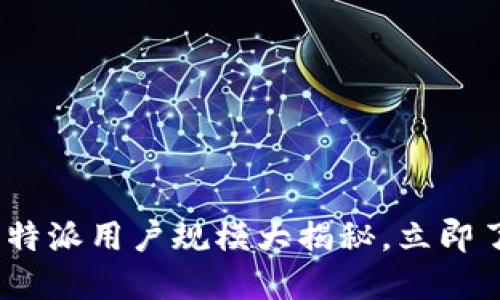 2025必看：比特派用户规模大揭秘，立即了解最新趋势！