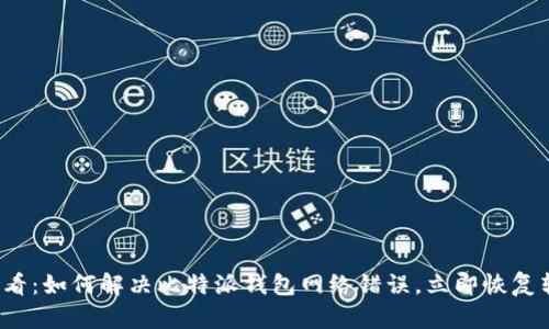 2025必看：如何解决比特派钱包网络错误，立即恢复转账功能