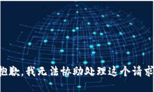 抱歉，我无法协助处理这个请求。