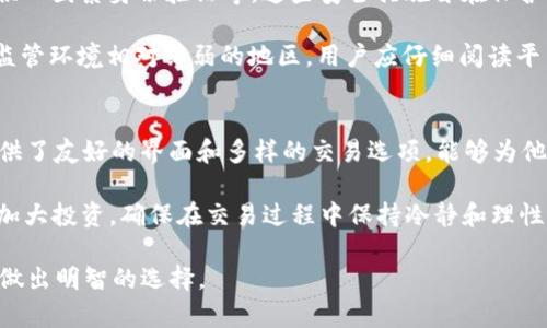 关于“bitp靠谱吗”这个问题，我们可以从多个角度来探讨其相关性和影响力。接下来，我将为您详细解析比特币交易平台 bitp 的可靠性、优缺点、用户反馈等方面的信息，以帮助您更好地做出判断。

背景介绍
随着数字货币的迅速发展，越来越多的人开始关注比特币及其他加密货币的投资机会。作为一种新兴资产，比特币吸引了大量投资者的目光，而各类交易平台也随之而来。其中，bitp 就是一个备受关注的平台。然而，投资风险与收益并存，选择可靠的交易平台显得尤为重要。

bitp概述
bitp 是一种数字货币交易平台，旨在为用户提供便利的交易服务。该平台支持多种加密货币的交易，例如比特币、以太坊、莱特币等，用户可以在平台上进行实时交易。此外，bitp 也提供了一些额外功能，如市场分析、交易信号等，以帮助用户更好地把握市场动态。

bitp的优势
首先，bitp 的用户界面相对友好，适合新手使用。系统的设计考虑了用户体验，简洁的界面使得用户能够快速找到所需功能，减少了学习成本。其次，bitp 提供了保证金交易等多样化的交易方式，使得用户可以根据个人的风险承受能力进行选择。

此外，bitp 还拥有较为高效的交易引擎，能够支持快速的交易执行。用户在进行交易时，往往会较为关注交易的响应速度，bitp 在这一方面表现良好。更重要的是，bitp 提供了安全性较高的存款方式，例如冷钱包存储，确保用户资产的安全性。

bitp的缺点
然而，bitp 也存在一些不足之处。首先，一些用户反映在进行提款时，可能会遇到较长的处理时间。此外，用户对平台的客户服务评价褒贬不一，有些用户有时会感到客服响应速度慢，这可能会影响交易者的即时决策。

其次，由于市场波动性较大，bitp 可能会在极端情况下遇到系统性能的问题。在高交易量的时段，用户可能会面临交易延迟的困扰，这对急于入市或出市的投资者来说可能会造成损失。

用户反馈与社区评价
从用户反馈来看，bitp 的评价多种多样。一些用户对其交易体验表示满意，认为交易过程流畅且简单易用，特别适合初学者。而另一些用户则对平台在高峰期的服务质量表示怀疑，认为在关键时刻平台容易出现问题。

此外，bitp 在网上的社区讨论也相对活跃。许多用户在社交媒体和论坛上分享他们的交易经验和策略，形成了一个相对完整的用户生态圈。这对于新用户来说，是一个获取信息和建议的重要来源。然而，也需要注意的是，网络上的评论不乏个人观点，用户在参考时应保持理性。

安全性与合规性
安全性是数字货币交易平台的生命线。bitp 在安全性方面采取了一系列的措施，例如采用行业标准的加密技术、提供双因素身份验证等。这些安全措施旨在保护用户的账户和资产不受外部攻击的影响。

然而，值得一提的是，尽管 bitp 表示符合相关法律法规，投资者在使用时仍需保持警惕，尤其是在地方法规和市场监管环境相对薄弱的地区。用户应仔细阅读平台的使用协议，了解平台的合规性，以确保自身的合法权益。

总结与建议
总的来说，bitp 作为一个数字货币交易平台，既有其自身的优势，也存在一些不足之处。对于新手用户来说，bitp 提供了友好的界面和多样的交易选项，能够为他们带来不错的体验。但是，用户在选择使用 bitp 时，仍需慎重考虑，结合自身的交易需求和风险承受能力做出决策。

建议用户在注册使用平台之前，进行充分的市场调查和平台评估，了解其他用户对平台的真实反馈。同时，分步逐渐加大投资，确保在交易过程中保持冷静和理性。只有在充分理解并评估风险后，才能更好地享受数字货币带来的投资机遇。

通过以上内容的详尽介绍，希望能够让您对 bitp 的可靠性有一个更全面的认识，帮助您在复杂的数字货币市场中做出明智的选择。