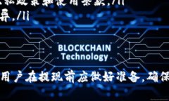 在许多情况下，提现需要