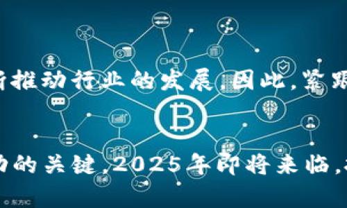   2025必看：买卖区块链平台的全面指南，让你立即掌握投资机会！ / 

 guanjianci 区块链, 加密货币, 投资平台, 买卖交易 /guanjianci 

引言：区块链的崛起与投资机会
近年来，区块链技术逐渐渗透到各个行业，成为数字经济中的一大亮点。随着加密货币市场的蓬勃发展，越来越多的投资者开始关注如何通过买卖区块链平台实现财富的增值。2025年即将来临，掌握这一领域的投资机会显得尤为重要。对于想要进入这一市场的人来说，了解不同的买卖区块链平台，掌握其操作流程与风险，是必要的第一步。

区块链技术的基础与运作原理
为了深入理解买卖区块链平台，我们首先需要对区块链技术本身有所了解。区块链是一种去中心化的分布式账本技术，这意味着交易记录不再由单一机构管理，而是由成千上万的计算机节点共同维护。这一特性为透明性和安全性提供了保障。此外，区块链技术支持智能合约，使得交易可以在没有中介的情况下自动执行。

随着区块链技术的不断发展，越来越多的商业应用开始出现，涵盖金融、医疗、供应链管理等多个领域。因此，投资者应该密切关注这些领域的变化与发展，这将助于他们在买卖区块链平台上做出明智的决策。

买卖区块链平台的选择标准
当我们谈论买卖区块链平台时，选择一个合适的平台显得至关重要。以下是几个选择标准：
ul
listrong安全性：/strong选择一个具有高安全性的平台是首要任务。用户账号、资金与交易数据的安全是平台能否生存的重要因素。/li
listrong费用结构：/strong不同平台的交易手续费、提现费用都不尽相同，合理比较各个平台的费用结构，有助于降低投资成本。/li
listrong用户体验：/strong用户界面的友好程度、操作的便捷性直接影响到交易的效率。/li
listrong客户服务：/strong良好的客户服务意味着当问题发生时，用户能够迅速得到帮助。/li
/ul

主流的买卖区块链平台推荐
在众多买卖区块链平台中，有几个平台脱颖而出，成为投资者的热门选择：

ul
listrongCoinbase：/strong作为全球最大的加密货币交易平台之一，Coinbase以其用户友好的界面和多样化的数字货币选项而闻名。此外，Coinbase还提供有关加密货币的教育资源，帮助新手投资者更好地理解市场。/li
listrongBinance：/strongBinance是全球交易量最大的加密货币交易所，提供丰富的交易对和创新的金融产品。其多种高级交易工具吸引了大量经验丰富的交易者。/li
listrongKraken：/strong以其强大的安全性和透明的费用而受到好评，Kraken还提供杠杆交易，吸引了寻求高风险高收益机会的投资者。/li
listrongHuobi：/strong作为亚洲最大的数字货币交易平台之一，Huobi以其流通性和多元化的交易选项吸引了多个国家的用户。/li
/ul

如何开始 ваши транзакции в блокчейн-платформе?
在选择好买卖区块链平台之后，很多初学者可能会疑虑不已，不知如何开始实际的交易。以下是一个简单的步骤指南：

ol
listrong注册账户：/strong访问选择的区块链平台，输入所需的个人信息进行账户注册，并完成身份验证。/li
listrong资金存入：/strong根据平台的要求，将资金存入账户。这通常涉及链接到银行账户或者通过加密货币转账。/li
listrong选择交易对：/strong决定要交易的加密货币，并选择相应的交易对。例如，如果希望用比特币买入以太坊，需要选择BTC/ETH。/li
listrong进行交易：/strong输入要买入或卖出的金额，检查条件后确认交易。一旦提交，交易将进入交易所的订单簿，并等待成交。/li
listrong提现：/strong一旦交易完成，用户可以选择将收益提现到银行账户或其他数字钱包中。/li
/ol

买卖区块链平台的风险与挑战
尽管买卖区块链平台提供了丰富的投资机会，但同时也伴随着一定的风险。以下是一些需要注意的挑战：

ul
listrong市场波动性：/strong加密货币市场的价格波动十分剧烈，投资者可能在短时间内面临巨大的财务损失。/li
listrong安全风险：/strong尽管大多数平台都有较高的安全标准，但黑客攻击和系统漏洞仍然是潜在的风险。/li
listrong监管风险：/strong各国对加密货币的监管政策不断变化，可能会影响平台的运营及用户的投资。/li
listrong信息不对称：/strong许多投资者对市场缺乏深入了解，容易受到误导，从而做出错误的投资决策。/li
/ul

如何降低投资风险
面对上述风险，投资者需要采取一些策略来降低投资风险：

ul
listrong多元化投资：/strong不要将所有资金投入一个资产或平台，分散投资有助于减轻损失的可能性。/li
listrong制定明确的交易计划：/strong设定损失限度和利润目标，并遵循这些目标进行操作。/li
listrong持续学习：/strong关注区块链及加密货币相关的新闻与动态，提升自己的投资知识和判断力。/li
listrong选择信誉良好的平台：/strong优先选择知名度高、用户反馈好的平台，确保在遇到问题时能得到及时的解决。/li
/ul

未来展望：区块链平台的不断演变
随着技术的不断进步，买卖区块链平台也将不断演变，为用户提供越来越多的服务。智能合约、去中心化金融（DeFi）和非同质化代币（NFT）等新兴概念将不断推动行业的发展。因此，紧跟趋势、不断学习新知识，是每一个投资者的必修课。

结论：立即行动，抓住商机
总而言之，买卖区块链平台为投资者提供了无限的机会，但同时也伴随着不容忽视的风险。因此，选择合适的平台、制定明确的投资策略、保持学习态度是成功的关键。2025年即将来临，投资者应立即行动，把握这一快速发展的领域，期待未来能够实现财务自由！