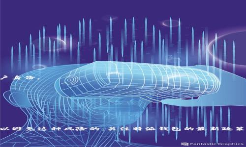 特派钱包提现会冻卡吗

在数字支付和移动钱包普及的今天，越来越多的人选择使用各种电子支付工具来进行日常交易和财务管理，而特派钱包作为一款备受推崇的电子钱包，融入了日常生活的方方面面。然而，在使用特派钱包进行提现时，很多用户都会产生一个疑问：“提现过程中是否可能会冻卡？”本文将对此进行详细探讨，并为大家提供一些实用建议。

特派钱包概述

特派钱包是一款集成了支付、转账、理财等多项功能的电子钱包。用户只需通过手机应用，即可轻松完成各类交易，方便快捷。尽管特派钱包在便捷性和安全性方面具备一定优势，但在提现过程中，用户确实可能会遭遇一些问题，包括账户被冻结的情况。因此，理解特派钱包的提现规则和相关风险，以免造成不必要的麻烦，显得尤为重要。

提现的基本流程

在使用特派钱包进行提现时，用户首先需要确保自己的账户状态正常，通常包括以下几个基本步骤：

1. **账户验证**：用户需要完成身份验证，以确保提现操作的安全性。

2. **选择提现金额**：用户可以在特派钱包中输入希望提现的具体金额，但需留意账户的余额及提现额度限制。

3. **选择提现方式**：特派钱包支持多种提现方式，如银行转账、支付宝、微信等，用户需根据个人需求选择适合的提现方式。

4. **确认提现信息**：在确认所有信息无误后，用户可以点击提现，系统会立即处理请求。

然而，在以上步骤中若出现异常，例如频繁提现、提现金额超出限额，或账户信息不符等，系统可能会认为存在风险，进而采取冻结账户的措施来保护用户的资金安全。

什么情况下会导致账户冻结？

提现过程中的账户冻结，多数情况下是由于系统检测到可疑操作。以下是一些常见的导致账户被冻结的原因：

1. **频繁提现**：如果用户在短时间内多次尝试提现，系统可能会认为这是一种可疑行为。

2. **异常操作**：比如在短时间内更改提现账户、提现金额远超通常习惯，这些都可能引发系统报警。

3. **账户信息不符**：如果用户提供的个人信息与绑定的银行卡信息不一致，也可能导致系统冻结账户以进行进一步核实。

4. **账户活动异常**：账务记录显示账户存在非正常资金流动，比如大额进出款，可能引起风控系统的注意。

如何避免被冻结账户？

为了减少由于提现而导致账户被冻结的风险，用户可以采取以下几个策略：

1. **保持稳定的提现频率**：避免在短时间内进行多次提现，保持合理的提现间隔。

2. **确认信息一致性**：在进行提现前，务必检查个人信息和银行信息是否完全一致，以减少因信息不符被冻结的可能。

3. **及时更新账户信息**：如若更换了银行卡或者联系方式，应及时在特派钱包中更新这些信息，确保账户的准确性和安全性。

4. **注意风险提示**：在提现操作期间，认真阅读系统发出的每一条提示信息，确保按照规则进行操作。

账户被冻结后的处理措施

如果用户的特派钱包账户在提现过程中被冻，首先要冷静应对，及时采取相应措施。如下是一些处理建议：

1. **联系客户服务**：用户应立即联系特派钱包的客服热线，了解冻结原因，并询问解除措施。通常客服会要求提供一些身份验证信息以确认用户身份。

2. **准备相关资料**：在联系客服时，用户可以准备好自己的身份信息、账户信息，以及被冻结账户的具体情况，方便客服快速处理。

3. **遵循客服建议**：根据客服的指导，用户需要进行必要的身份验证步骤，可能包括发送身份证复印件或进行视频通话等。

4. **耐心等待处理**：在提交了相关材料后，用户需耐心等待处理结果，通常情况下，账户冻结问题会在短时间内得到解决。

总结

在使用特派钱包进行提现的过程中，虽然存在账户被冻的可能性，但只要用户能够保持理智，遵守规则，采取适当的预防措施，一般情况下都是可以避免这种风险的。关注特派钱包的最新政策和相关动态，也是十分重要的。希望通过上述分析，能够帮助大家更好地理解特派钱包的提现机制，确保在使用过程中享受到安全、便捷的服务。

特派钱包, 提现, 冻卡, 安全/guanjianci