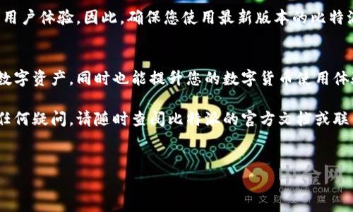 在这里，我可以为您提供关于比特派（Bitpie）下载图片的步骤和注意事项。如果您对比特派钱包不太了解，比特派是一款数字货币钱包，支持多种主流数字货币的存储与管理。以下是关于如何下载比特派中图片的详细介绍。

一、比特派简介
比特派是一款安全可靠的数字货币钱包，不仅支持多种数字资产的存储，还提供了便捷的交易功能。然而，在使用比特派时，用户常常需要下载一些信息或资源，比如数字资产的二维码、交易记录截图等。以下将详细介绍如何在比特派中下载这些图片。

二、如何下载比特派中的图片
在比特派中下载图片的操作步骤相对简单，但由于手机系统和比特派版本的不同，具体操作可能会有所差异。以下是一般的操作步骤：

h41. 截取二维码或信息截图/h4
在比特派中，用户通常需要下载二维码或交易记录的截图。对于二维码：
打开比特派，进入您需要的页面，例如“收款”或“发送”。在页面上，您会看到二维码，使用手机的截屏功能（通常是同时按下电源键和音量减键）进行截取。这种方法简单易行，可以快速生成您所需的图片。

h42. 使用比特派的分享功能/h4
比特派也提供了直接分享的功能。在某些页面上，可能会看到一个“分享”按钮，点击后可以通过社交平台或邮件直接将图片发送给朋友。在分享过程中，您也可以选择“保存到相册”，这样您就可以将图片直接保存在手机中。

h43. 保存到相册/h4
若您拍摄了二维码或其他重要信息的截图，您可以选择“保存到相册”。这通常在截取或分享后会自动弹出选择框，允许您选择保存位置。选择保存，完成后，您就可以在相册中找到对应的图片。

三、下载图片后的使用注意事项
下载完比特派中的图片后，有几个注意事项需要您留意：

h41. 保持安全性/h4
在保存涉及数字资产的图片时，尤其是二维码，请务必保管好，以免被他人利用。可以考虑将重要信息存储在加密软件中，切勿随意分享给不明身份的人。

h42. 定期备份/h4
为了避免因手机损坏或丢失而造成的损失，建议定期备份您的数字资产信息，包括下载的图片。在使用比特派进行资产管理时，安全第一。

h43. 确保应用更新/h4
在下载使用比特派时，请确保您的应用程序是最新版本。开发者会定期推出更新，修复安全漏洞和提高用户体验。因此，确保您使用最新版本的比特派钱包可以最大限度地保证安全。

四、总结
通过以上的步骤，您应该能够顺利地下载比特派中的图片。这不仅可以帮助您更好地管理和使用您的数字资产，同时也能提升您的数字货币使用体验。记住，在进行任何与数字资产相关的操作时，保持对信息的保护和安全性是至关重要的。

希望这篇文章能帮助您更好地理解如何在比特派中下载图片，并在未来的使用中更加顺利。如果您有任何疑问，请随时查阅比特派的官方文档或联系客服以获得更多支持。

比特派, 下载图片, 数字货币, 钱包管理/guanjianci 
立即学会！比特派下载图片的详细步骤与注意事项