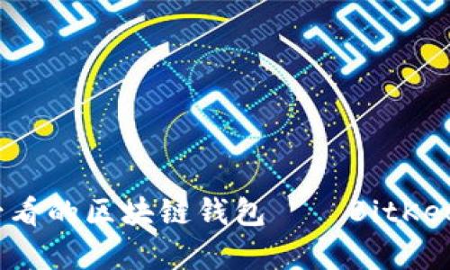 立即了解2025必看的区块链钱包——BitKeep3的未来与发展