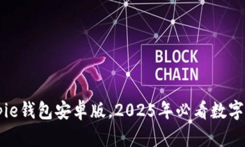 立即下载Bitpie钱包安卓版，2025年必看数字资产管理应用