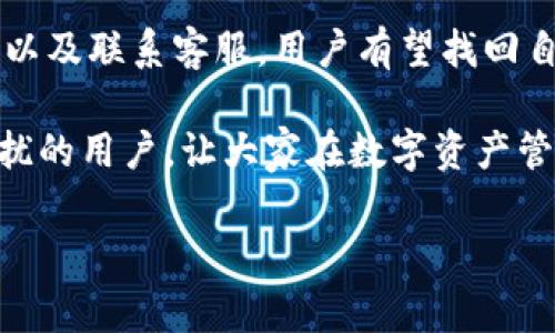 # BitKeep钱包币突然没有了的原因及解决方案

在当今快速发展的区块链和加密货币世界中，钱包的安全性和稳定性是每一位投资者都极为关注的问题。最近，有用户反馈他们在使用BitKeep钱包时，发现钱包中的币种突然消失。这种情况的出现，不仅让用户感到困惑，也引发了关于钱包安全性和加密资产管理的广泛讨论。本文将探讨这一现象的可能原因，并提供相应的解决方案，帮助用户有效应对这一问题。

一、BitKeep钱包的简介

BitKeep钱包是一款多链去中心化钱包，支持多个主流及小众币种的存储和交易。它的直观界面和便捷的功能使得初学者和专业用户都乐于使用。此外，BitKeep还提供去中心化交易所（DEX）功能，用户可以直接在钱包内进行数字资产的兑换交易，而不需要将资产转移到其他平台。

二、币种突然消失的可能原因

用户在使用BitKeep钱包时遇到币种突然消失的情况，可能是由于以下几个原因造成的。

h41. 钱包私钥或助记词泄露/h4

如果用户不慎将钱包的私钥或者助记词泄露，黑客可能会盗取用户钱包中的所有资产。因此，用户应该定期检查自己的钱包并确保相关信息的安全。

h42. 软件漏洞或更新问题/h4

此外，BitKeep钱包在更新或维护过程中，可能会出现某些小的技术漏洞，导致用户在使用过程中到账户信息发生错误，表现为币种