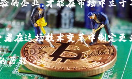   2025必看 | 中国房地产区块链平台排名分析 / 

 guanjianci 房地产, 区块链, 平台排名, 中国市场 /guanjianci 

引言
近年来，随着区块链技术的迅猛发展，各行各业都开始探索其潜在的应用。其中，中国的房地产市场作为一个庞大的经济体，逐渐意识到区块链技术可以为其带来的优势。房地产区块链平台不仅能够提高交易的透明度，还能降低交易成本和时间。因此，了解中国房地产区块链平台的排名及其特征，成为了许多人关注的热点话题。

区块链与房地产的结合
在详细探讨平台之前，我们有必要理解区块链技术与房地产之间的联系。传统的房地产交易过程中，往往存在许多环节，如中介费用、信息不对称及产权证书的真实性等等问题。此外，房地产投资的透明度相对较低，导致投资者对市场的信任度不足。然而，区块链技术的去中心化特点，使得交易信息能够在链上公开透明、不可篡改，从而提高了整个行业的信任度。

中国房地产区块链平台的崛起
在中国，随着政府对区块链技术的支持政策相继出台，越来越多的企业开始进入这一领域。比如，阿里巴巴、腾讯等互联网巨头，以及一些创业公司，都早已在区块链房地产平台的建设中有所布局。结合市场需求和技术创新，这些平台不断涌现，推动着中国房地产市场的发展。

2023年中国房地产区块链平台的排名分析
在众多房地产区块链平台中，以下几家在2023年表现尤为突出：

1. 链动地产
链动地产凭借其技术实力和丰富的行业经验，成为了市场上的佼佼者。该平台通过采用区块链技术，实现了房产交易全流程的数字化，不仅提升了交易效率，同时还降低了买卖双方的交易成本。链动地产的用户反馈良好，平台的交易成功率也非常高。

2. 未来房产链
未来房产链是近年来崭露头角的一个平台。它通过结合人工智能和区块链技术，使得房产估值、风险评估等环节实现了智能化。这一创新大大提高了用户体验，同时增强了平台的市场竞争力。

3. 中房链
中房链坚持“安全、透明、高效”的原则，专注于房地产的交易与管理。该平台通过区块链智能合约的应用，使得交易过程中的各项条款都能够得到有效履行，从而保护了投资者的合法权益。此外，中房链还与多家金融机构合作，为用户提供了多样化的融资方案。

4. 房产通链
房产通链则是在区块链技术背景下打造的一站式房地产服务平台。该平台拥有丰富的房地产资源，无论是买房、卖房还是租房，用户都能够轻松找到合适的选择。房产通链的附加值服务，如法律咨询与金融服务，更是提升了用户的满意度。

平台排名的评价标准
当然，以上排名并非绝对，每个平台都有其独特的优劣势。为了更全面地评估这些平台，以下几个标准尤为关键：
ul
    listrong用户体验：/strong平台的界面设计、操作流程是否简洁易懂，这直接影响到用户的使用体验。/li
    listrong技术实力：/strong平台所采用的区块链技术是否先进，系统的安全性和稳定性如何。/li
    listrong交易透明度：/strong交易信息是否可以公开查阅，用户对交易流程的掌控程度。/li
    listrong服务多样性：/strong平台提供的附加服务，如法律支持、贷款咨询等是否全面。/li
/ul

展望未来
展望未来，随着区块链技术的不断发展和政策环境的逐步成熟，中国的房地产区块链平台将迎来更大的机遇与挑战。各个平台之间的竞争将愈加激烈，只有不断创新与提升用户体验的企业，才能在市场中立于不败之地。

结语
综上所述，中国房地产区块链平台的崛起为我们提供了更加便利、安全和高效的房产交易方式，极大地提升了市场的流动性。理解各个平台的特征及其排名，可以帮助投资者和消费者在这场技术变革中制定更为明智的决策。此外，随着未来技术的不断演进，我们可以期待更多创新、更多机遇的到来。无论您是希望买房的消费者，还是想要投资的专业人士，都应当对这些变化保持高度关注。

因此，深入了解中国房地产区块链平台的排名和特点，不仅能帮助我们更好地把握市场机会，也能够推动整个行业的健康发展。区块链的未来，是我们每一个人共同参与、共同见证的历程。