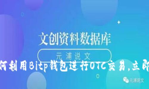 2025必看！如何利用Bitp钱包进行OTC交易，立即掌握交易技巧