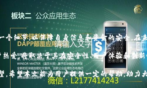 特派钱包不能用了吗？安全性分析与未来展望

特派钱包, 数字钱包, 在线支付, 安全性/guanjianci

引言：数字钱包的崛起与挑战

随着科技的迅速发展，数字钱包作为一种新兴的支付方式，逐渐深入到我们的日常生活中。特派钱包（B特派钱包）作为市场上的一员，近年来备受关注。但最近，许多用户开始询问：“特派钱包真的不能用了吗？它是否安全？”在本文中，我们将对此进行深入分析，以帮助广大用户了解特派钱包的现状、安全性及未来展望。

特派钱包概述

特派钱包是一款旨在提供便捷、安全的在线支付解决方案的数字钱包。自其推出以来，其操作简单、界面友好，吸引了一批忠实用户。特派钱包支持多种支付方式，包括转账、购物支付、优惠券兑换等，方便用户进行日常交易。

然而，数字钱包的普及也伴随着各种安全风险。黑客攻击、欺诈行为层出不穷，这使得用户在享受便利的同时，也不得不面对潜在的安全威胁。因此，了解特派钱包的安全性和使用现状尤为重要。

特派钱包的安全性分析

从技术层面来看，特派钱包采用了多重加密技术，以保护用户的资金安全和隐私。这些技术包括数据传输加密、用户身份验证系统等。但是，无论技术如何先进，用户的安全意识和操作习惯也是不可忽视的因素。

因此，用户在使用特派钱包时，应注意以下几点：

ul
    li定期更新密码，选择复杂的密码组合，以增加账户的安全性。/li
    li开启双重身份验证功能，进一步增强账户保护。/li
    li避免在公共网络环境下进行重要交易，以免账户信息被窃取。/li
/ul

用户反馈与市场反响

然而，特派钱包在市场上的形象并不完美。近期，一些用户反映在使用过程中遇到了各种问题，例如付款失败、账户被锁定等。此外，特派钱包的客户服务响应速度较慢，这让一些用户感到失望。因此，用户对特派钱包的使用反馈褒贬不一。

值得注意的是，这些问题并非特派钱包独有，而是许多数字钱包共同面临的挑战。因此，企业亟需提高服务质量，加强用户互动，以建立更为稳固的用户基础。

政策与法规的变化

随着数字支付行业的发展，各国对数字钱包的监管政策也在不断变化。例如，在中国，央行对数字钱包进行了更加严格的政策监管，要求提高资金安全和信息透明度。特派钱包需在此背景下，调整策略，以适应政策变化。

此外，用户在选择使用特派钱包时，也应关注相关的法律法规，确保自己的权益不受侵犯。同时，企业也应加大力度，保持与监管机构的沟通，争取在合规的前提下，更好地服务用户。

未来展望：特派钱包的发展趋势

尽管目前特派钱包面临一些挑战，但从市场趋势来看，数字钱包的未来依然是光明的。随着更多人习惯于无现金支付，特派钱包可以考虑增加更多功能，例如在线投资、理财服务等，以吸引更多用户群体。

此外，特派钱包还可以与其他金融服务结合，例如借贷、保险等，进一步用户体验，从而增强市场竞争力。

结论

总的来说，特派钱包作为数字钱包市场的一员，在给用户带来便利的同时，也面临着安全与信任的问题。用户应保持警惕，了解使用的每一个细节，以保障自身信息和资金的安全。在未来，特派钱包有望通过不断创新和完善，赢得更多用户的信任与选择。

在这样的背景下，我们应更加理性地看待数字钱包的使用，确保自己的财务安全。在支付日渐数字化的今天，特派钱包能否重新赢得用户热爱，将取决于其在安全性、用户体验和创新性的全方位提升。

如今，数字经济的迅猛发展为我们带来了许多机遇与挑战。特派钱包虽然遭遇了一些困难，但只要积极应对，调整策略，未来依然充满希望。希望本文能为用户提供一定的帮助，助力大家在数字支付的世界中行稳致远。