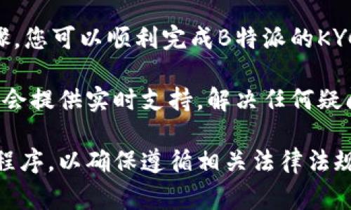 要在B特派上验证KYC（了解您的客户）身份，您通常需要按照以下步骤进行操作。请注意，具体步骤可能会因时事和平台政策而略有不同，因此最好参考B特派的官方网站或客户支持获取最新信息。

### 一、注册账户

首先，您需要在B特派平台上注册一个账户。提供必要的基本信息，例如电子邮件地址和密码。完成注册后，您将收到一封确认电子邮件，确保激活您的账户。

### 二、登录账户

登录您的B特派账户，进入个人账户中心。在这里，您可以找到“身份验证”或“KYC验证”选项。

### 三、提供个人信息

在KYC验证部分，您需要填写一些关于您的个人信息的表单。通常会要求提供以下信息：

- 姓名
- 出生日期
- 性别
- 地址
- 联系电话

确保所提供的信息与您的身份证件一致。

### 四、上传身份证明文件

接下来，您需要上传一些身份证明文件以进行验证。常见的文件包括：

- 身份证
- 护照
- 驾驶执照

请注意，上传的文件必须清晰可读，且通常需要显示您的姓名和照片。

### 五、地址证明

除了身份证明，您可能还需要提供地址证明。这可以通过以下文件实现：

- 水电费账单
- 银行对账单
- 政府发放的文件

确保这些文件上有您的名字和地址，并且在近期内（通常是过去三个月）签发的。

### 六、面部识别或视频验证

某些平台还会要求进行面部识别或视频验证。您可能需要通过摄像头拍摄一段短视频，或者在平台提供的界面上做一些特定的动作，以确保您是文件中的人。

### 七、审核时间

提交所有必要的信息后，您需要等待平台审核您的KYC请求。这个过程通常需要几个小时到几天。在此期间，您可以查看审核状态。

### 八、完成验证通知

一旦您的KYC验证通过，您将收到通知。此时，您就可以开始在B特派上进行交易了。如果验证未通过，系统会指出原因，您可以根据提示进行相应的修改或重新提交。

### 九、隐私保护

在整个过程中，B特派会采取措施保护您的个人信息。请确保您了解该平台的隐私政策，以及它如何处理您的数据。

### 总结

KYC的目的是为了保护用户和平台的安全，防止法律问题和欺诈行为。通过这些步骤，您可以顺利完成B特派的KYC验证，享受更安全的交易体验。

如果在KYC验证过程中遇到任何问题，建议联系B特派的客服以获得帮助。他们通常会提供实时支持，解决任何疑问或问题。

这种验证机制不仅适用于B特派，许多加密货币和金融服务平台均采用类似的KYC程序，以确保遵循相关法律法规和保护用户的资金安全。