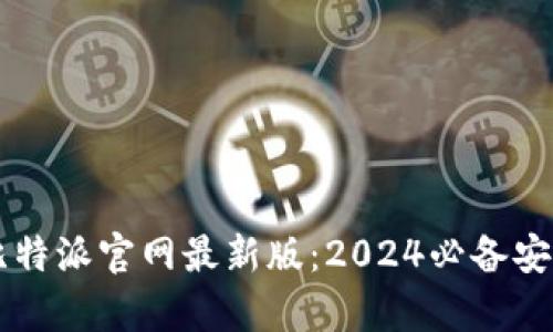立即下载比特派官网最新版：2024必备安卓手机应用