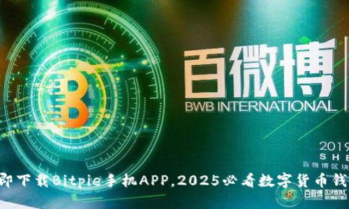 立即下载Bitpie手机APP，2025必看数字货币钱包！