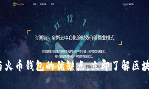 2025必看：深入分析B特派与火币钱包的优缺点，立即了解区块链时代的数字资产管理方式