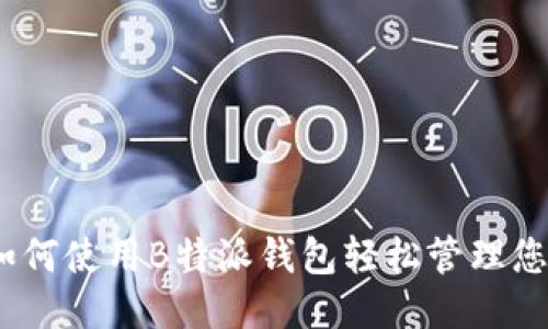 2025必看：如何使用B特派钱包轻松管理您的银行业务！